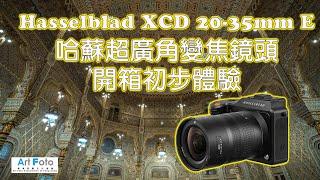 【攝影講場/器材速遞 #438】Hasselblad XCD 20-35mm E 哈蘇超廣角變焦鏡頭開箱初步體驗 (CC 中文字幕) - Alex Fung FRPS, GMPSA