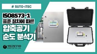 ISO8573-1 표준 절차에 따른 압축공기 순도분석기 S600 (SUTO-iTEC)