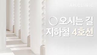 맑을아의원 오시는길 - 지하철 4호선 타실 경우 #노원피부과 #노원필러 #노원보톡스 #노원리프팅 #노원다이어트 #맑을아의원 #조성아원장