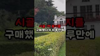 1억 땅 구매했더니 찾아온 사람의 충격 정체 #사연