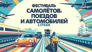 ФЕСТИВАЛЬ САМОЛЕТОВ, ПОЕЗДОВ И АВТОМОБИЛЕЙ В STEAM 2024 #steamfest