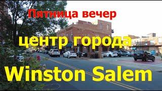 Прогулка по американскому городу вечером. Конец недели в Winston-Salem. Американцы отдыхают.Галереи.