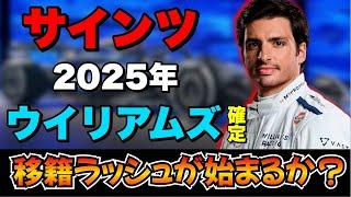 【F1】遂に決まった！サインツ、2025年からウイリアムズ確定！【角田裕毅】【サインツ】