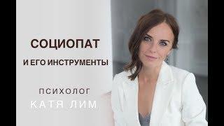 Социопат - Инструменты социопатов. Психолог Екатерина Лим