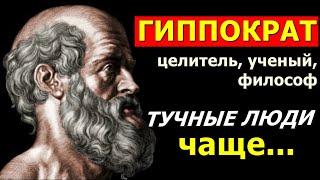 Гиппократ о здоровье, долголетии, жизни. Мудрость великого врача