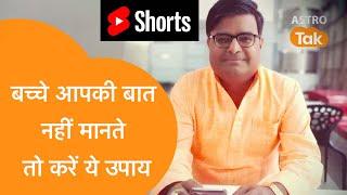 बच्चे आपकी बात नहीं मानते तो करें ये उपाय | Shailendra Pandey| Astro Tak #Shorts