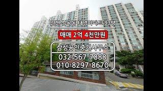 인천 심곡동 태영아파트 33평 매매 2억 4천만원/삼성공인중개사무소