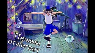 Печкин отжигает, а ты тут со своими делами...