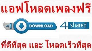 ดาวโหลดเพลงฟรี แอพ[4shared]  ที่ดีที่สุด!! โหลดเร็วที่สุด