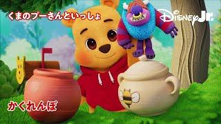かくれんぼ｜くまのプーさんといっしょ｜ディズニージュニア
