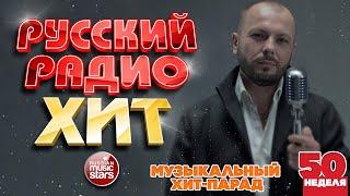 РУССКИЙ РАДИО ХИТ  2024  ЛУЧШИЕ ПЕСНИ ЗА НЕДЕЛЮ  50-я НЕДЕЛЯ  RUSSIAN RADIO HIT  HIT PARADE