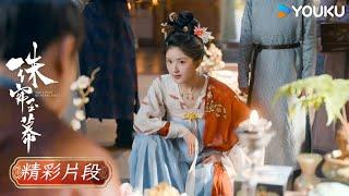 【精彩片段】EP12：端午替燕子京下聘，越府賣女求榮 | 珠簾玉幕 The Story of Pearl Girl | #趙露思 #劉宇寧 | 古裝愛情 | 優酷台灣 YOUKU TAIWAN