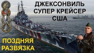  ДЖЕКСОНВИЛЬ ● СУПЕР КРЕЙСЕР США WORLD OF WARSHIPS! #worldofwarships #wows #МИРКОРАБЛЕЙ