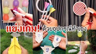 แข่งเกม ด้วยอุปกรณ์ของเล่น DIY ทำเอง @moomheejudhai4748 @Man.MisterMan | DIY game racing