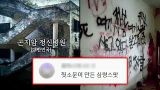 곤지암 정신병원, 당신이 몰랐던 11가지 사실