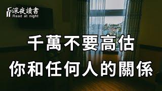 驚人的「聚光燈效應」：人到中年，千萬別高估你和任何人的關係！哪怕是枕邊人……再忙你都花2分鐘看看吧【深夜讀書】