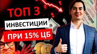 ВО ЧТО НАДО и НЕ НАДО ИНВЕСТИРОВАТЬ при ВЫСОКИХ ставках на РЫНКЕ. ТОП 3 ИНВЕСТИЦИИ ПРИ СТАВКЕ ЦБ 15%