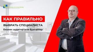 Финансовое сопровождение бизнеса в Израиле: как правильно выбрать аудитора или бухгалтера