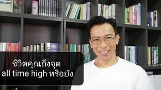 เมื่อทุกอย่่ง all time high |  รู้แค่นี้ก็มีเงินล้าน | ปรึกษา​ที่ Line tawa009