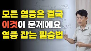 만성질환자들 주목! 모든 염증은 결국 이것이 문제에요(염증 잡는 필승법! 소염제 그만드세요!)