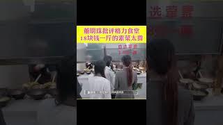 董明珠亲自整顿食堂，直言员工赚的不多，食堂一定不能赚员工太多！感觉董明珠的员工真的挺幸福。#董明珠 #初入职场的我们