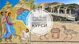 Курси. Место исцеления гадаринского бесноватого.