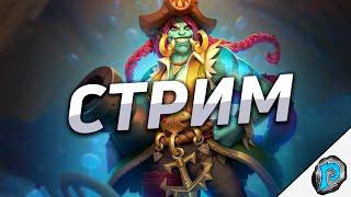  ВСТРЕЧАЕМ НОВЫЙ ГОД В ХАРТСТОУНЕ ВМЕСТЕ! | Hearthstone - Затонувший Город