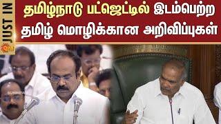 TN Budget Meeting 2025 | 2026 | Tamil Nadu | Government | Sun News | live