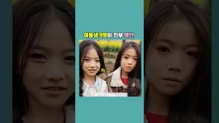 여동생 9명이 전부 미인
