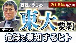 【西きょうじ】東大過去問要約2015年