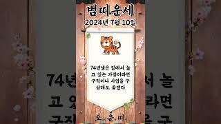 오늘의 호랑이띠 운세 2024년 7월 10일 #호랑이띠 #오늘의운세 #내일의운세 #운세 #운세쇼츠