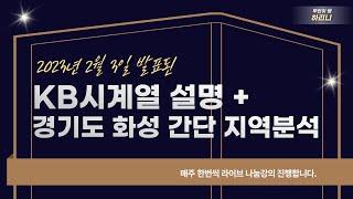 2월3일 발표된 KB시계열 설명 + 경기도 화성 지역분석