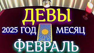 ГОРОСКОП ДЕВЫ ФЕВРАЛЬ МЕСЯЦ ТАРОСКОП ПРОГНОЗ. 2025 ГОД