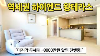 하이엔드아파트도 하락장은 못버텨!! 1호선 역곡역 도보 30초 초역세권 테라스아파트내부 인테리어 고급미 어쩔꺼야 정말~ (No.3670)