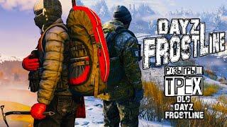 DayZ Frostline | РОЗЫГРЫШ 3 DLC СРЕДИ ЗРИТЕЛЕЙ КАНАЛА (DayZ 1.26)