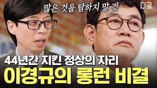 [#유퀴즈온더블럭] 유느님도 존경하는 예능 대부 이경규 대중과의 신뢰를 유지하기 위한 그의 노력