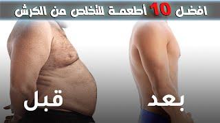 افضل 10 أطعمة للتخلص من الكرش