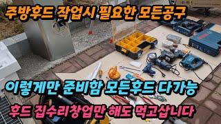 주방후드교체 설치공구 환풍기 작업시 필요한 공구준비 하시는분들(필수영상) 세팅만해놓음 후드집수리창업만 해도 충분히 먹고삽니다 할수있습니다 힘내세요