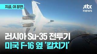 러시아 Su-35 전투기, 미국 F-16 옆 '칼치기'｜지금 이 장면