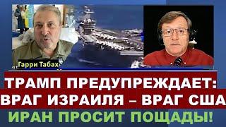 Табах: Чем Трамп так напугал Иран, Зеленского и Путина? Как капитан Табах спас заложников?