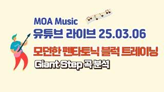 모던한 펜타토닉 블럭 트레이닝, Giant Step 곡 분석 - 모아뮤직 라이브 2025.03.06