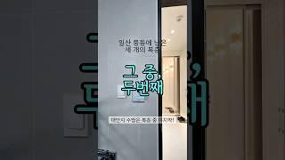 일산풍동에 남은 세개의 복층중 그 두번째.17개동 중 마지막 남은 복층.65평형 5룸 너른 복층.위치좋아, 집좋아 끝. #일산복층 #일산풍동 #일산풍동복층 #복층빌라