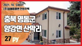 [C0031] 충북 영동군 양강면 산막리 목조주택 88.98㎡ [꿈애홈플랜] 24시간 상담