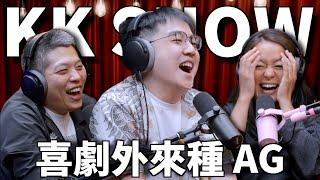 The KK Show - 285 喜劇外來種 AG  @AGininder