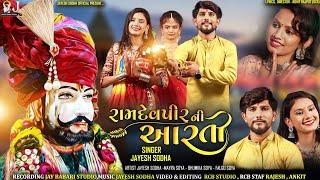 RAMAPIR NI AARTI JAYESH SODHA | રામાપીર ની આરતી | Jayesh Sodha official present