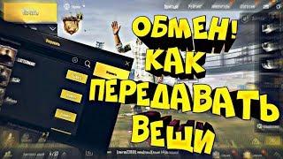 как подарить одежду своиму другу в пубг мабаил