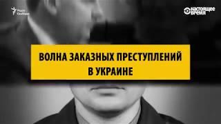 Нераскрытые политические убийства в Украине