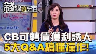 【錢線百分百】20190115-8《"CB可轉債"獲利誘人 5大Q&A搞懂操作!》