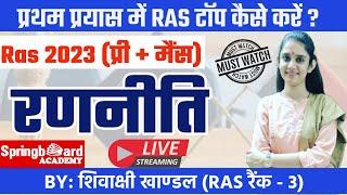 RAS 2023॥प्रथम प्रयास में सफलता कैसे हासिल करें ?॥संपूर्ण रणनीति॥Toppers Talk॥Springboard Jaipur