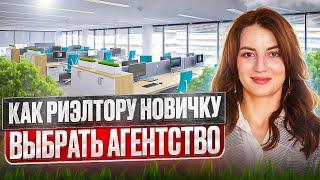 Как риэлтору новичку правильно выбрать агентство недвижимости для работы?